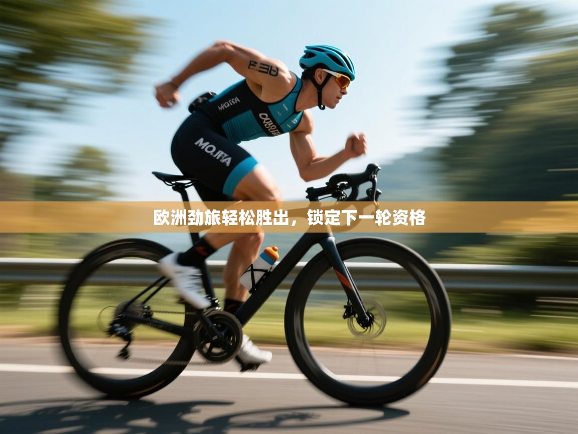 欧洲劲旅轻松胜出，锁定下一轮资格