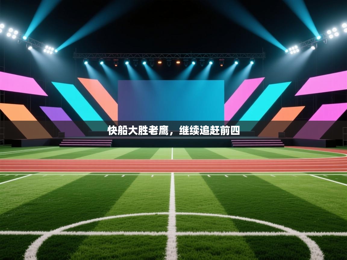 快船大胜老鹰，继续追赶前四