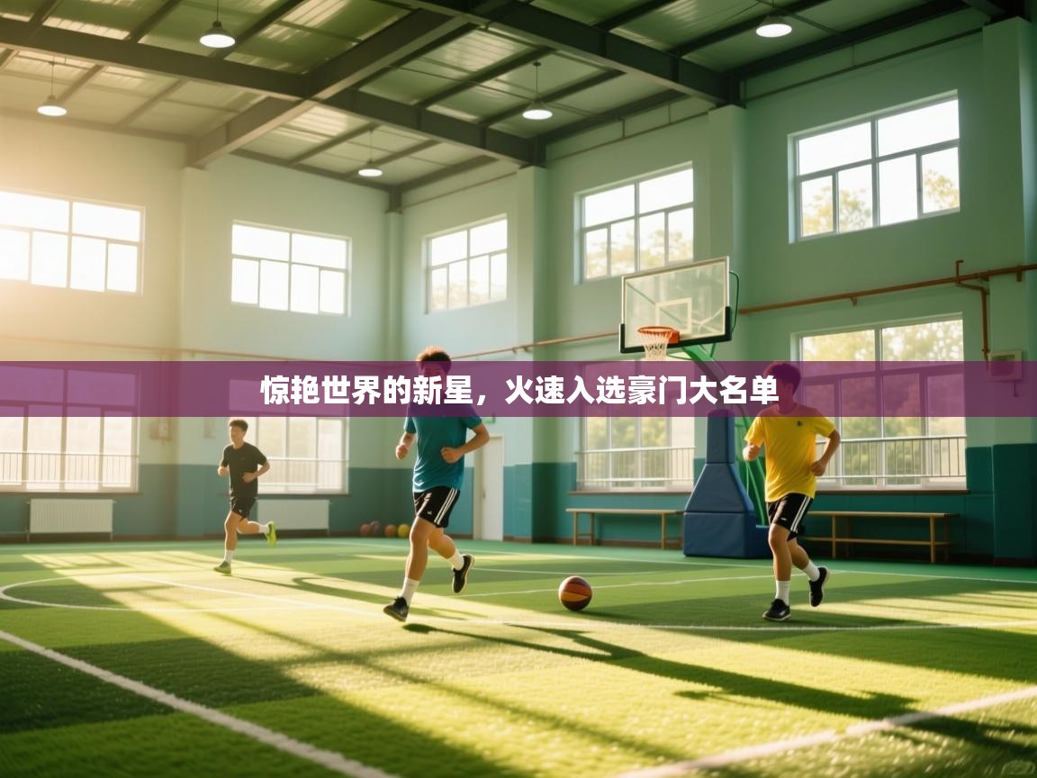 惊艳世界的新星，火速入选豪门大名单