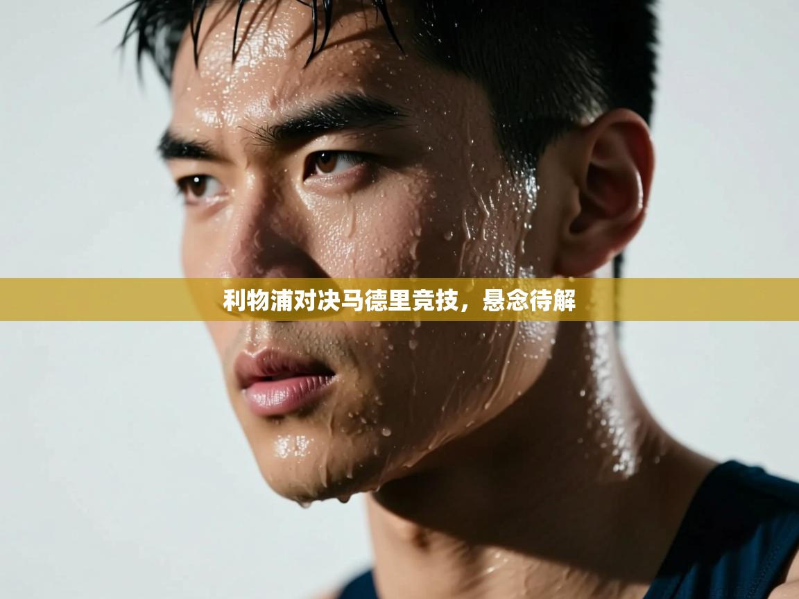 利物浦对决马德里竞技，悬念待解  第2张