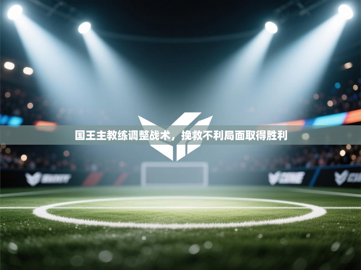 国王主教练调整战术，挽救不利局面取得胜利  第2张