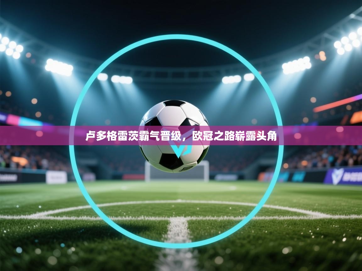 卢多格雷茨霸气晋级，欧冠之路崭露头角