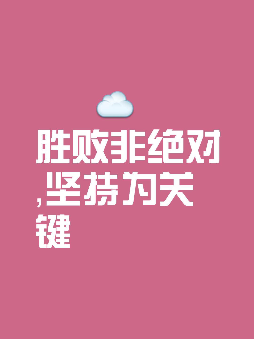 争执：如履薄冰，胜利之路非易事
